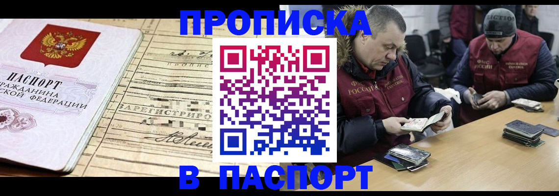 прописка 2025 в Тынде